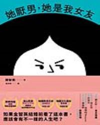 她厭男，她是我女友